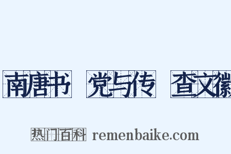 南唐书·党与传·查文徽是什么意思的图片